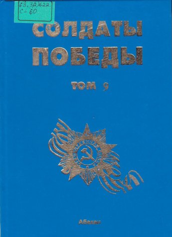 Публикации Аскизского музея в 9-ом томе книги "Солдаты Победы"
