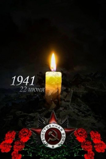 22 июня — День памяти и скорби!