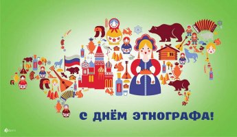 Сегодня отмечаем День этнографа!