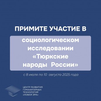 Социологическое исследование "Тюркские народы России".