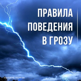 Чтобы избежать неприятностей при грозе, важно знать, как действовать в разных ситуациях.