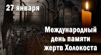 27 января — Международный день памяти жертв Холокоста 