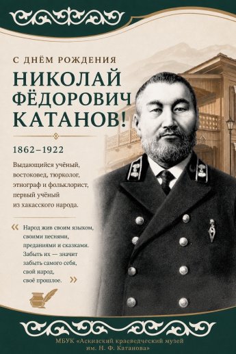 164-я годовщина со дня рождения первого хакасского ученого Н.Ф. Катанова.