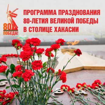Приближается один из величайших праздников нашей Родины — 80-летие Победы в Великой Отечественной войне