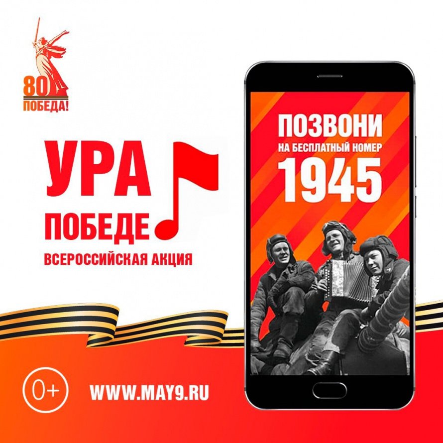 Всероссийская акция «Ура Победе!» стартовала в Хакасии