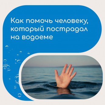 Спасай с умом!