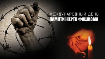 Международный день памяти жертв фашизма