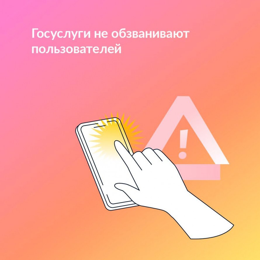 Новая схема: злоумышленники звонят от лица Госуслуг и предлагают обновить аккаунт
