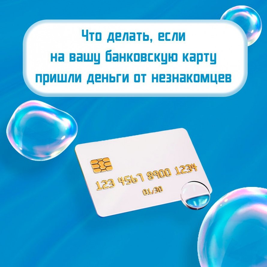 Информация о пополнении баланса карты может быть ловушкой мошенников