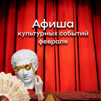 Делимся идеями, какие культурные события Хакасии посетить в феврале