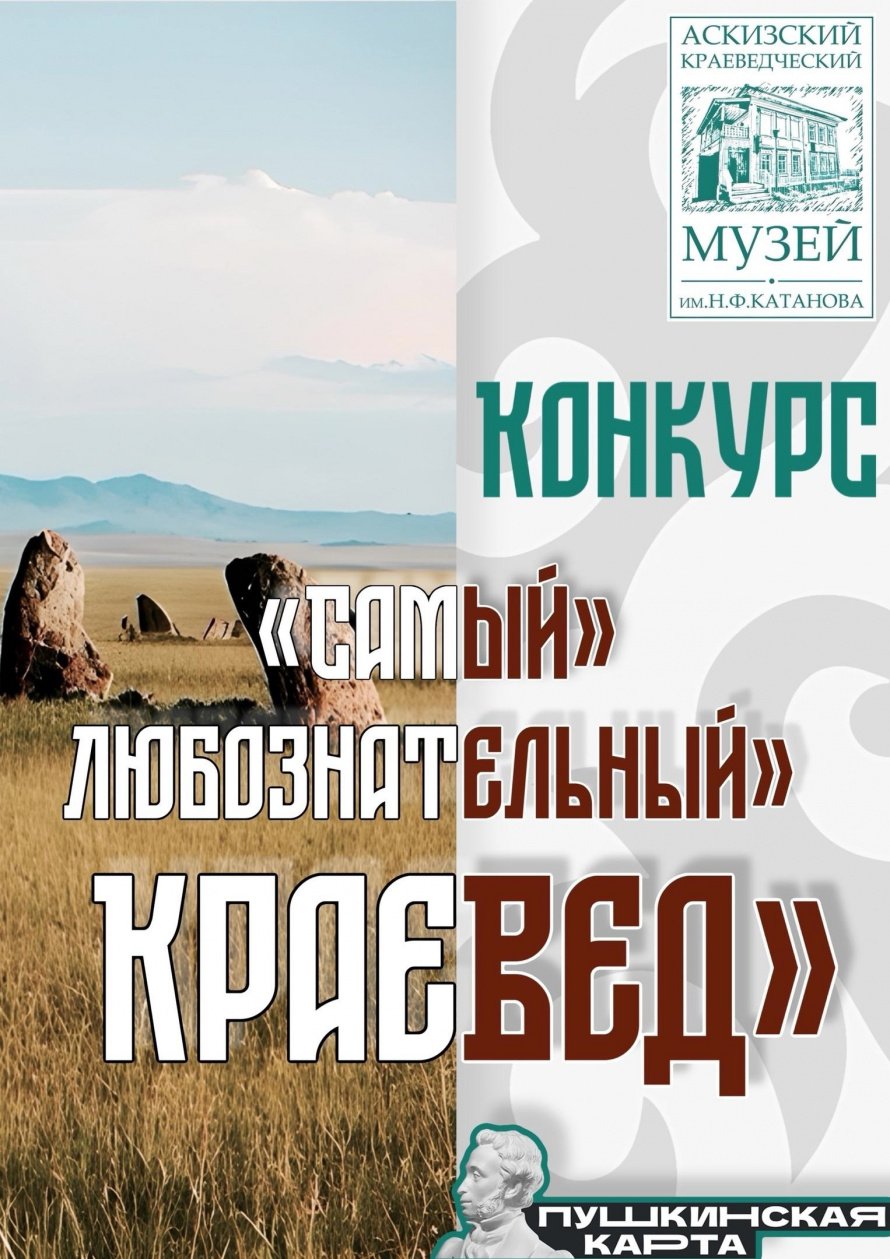 Итоги конкурса "Самый любознательный краевед 3.0"