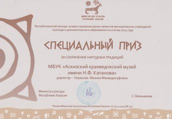 Специальный приз Аскизскому музею.