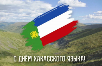 День хакасского языка — 4 сентября! 