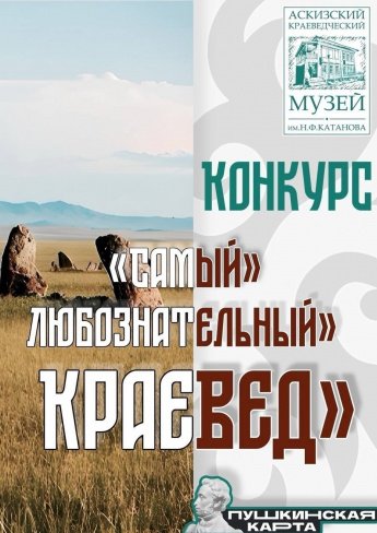 VII конкурс на самого любознательного краеведа