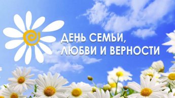 8 июля — День семьи, любви и верности!