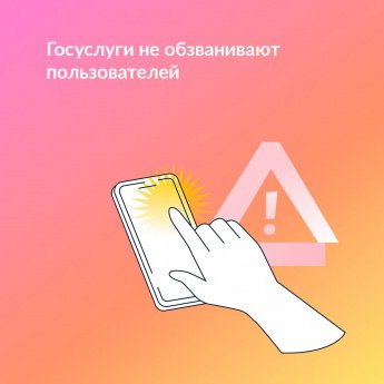 Новая схема: злоумышленники звонят от лица Госуслуг и предлагают обновить аккаунт