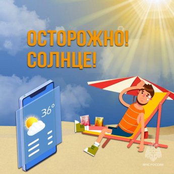  МЧС России подготовило карточки о безопасности в жару