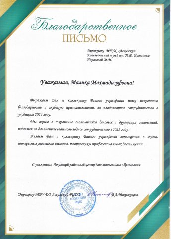 Благодарность Аскизскому музею за сотрудничество.