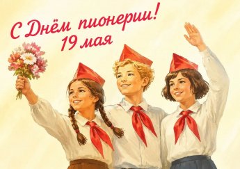День пионерии!