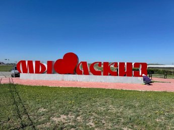 Обновили надпись «Я люблю Аскиз» ❤️