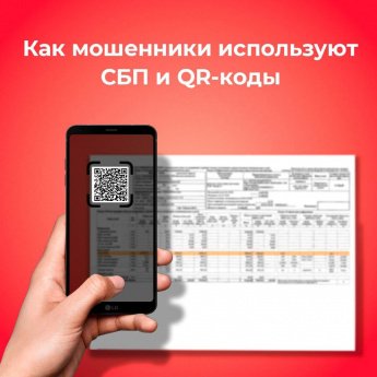 Пользоваться СБП и QR-кодами нужно с осторожностью