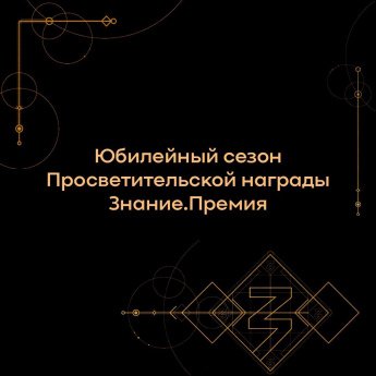 Открыт прием заявок на участие в проекте Просветительская награда Знание.Премия