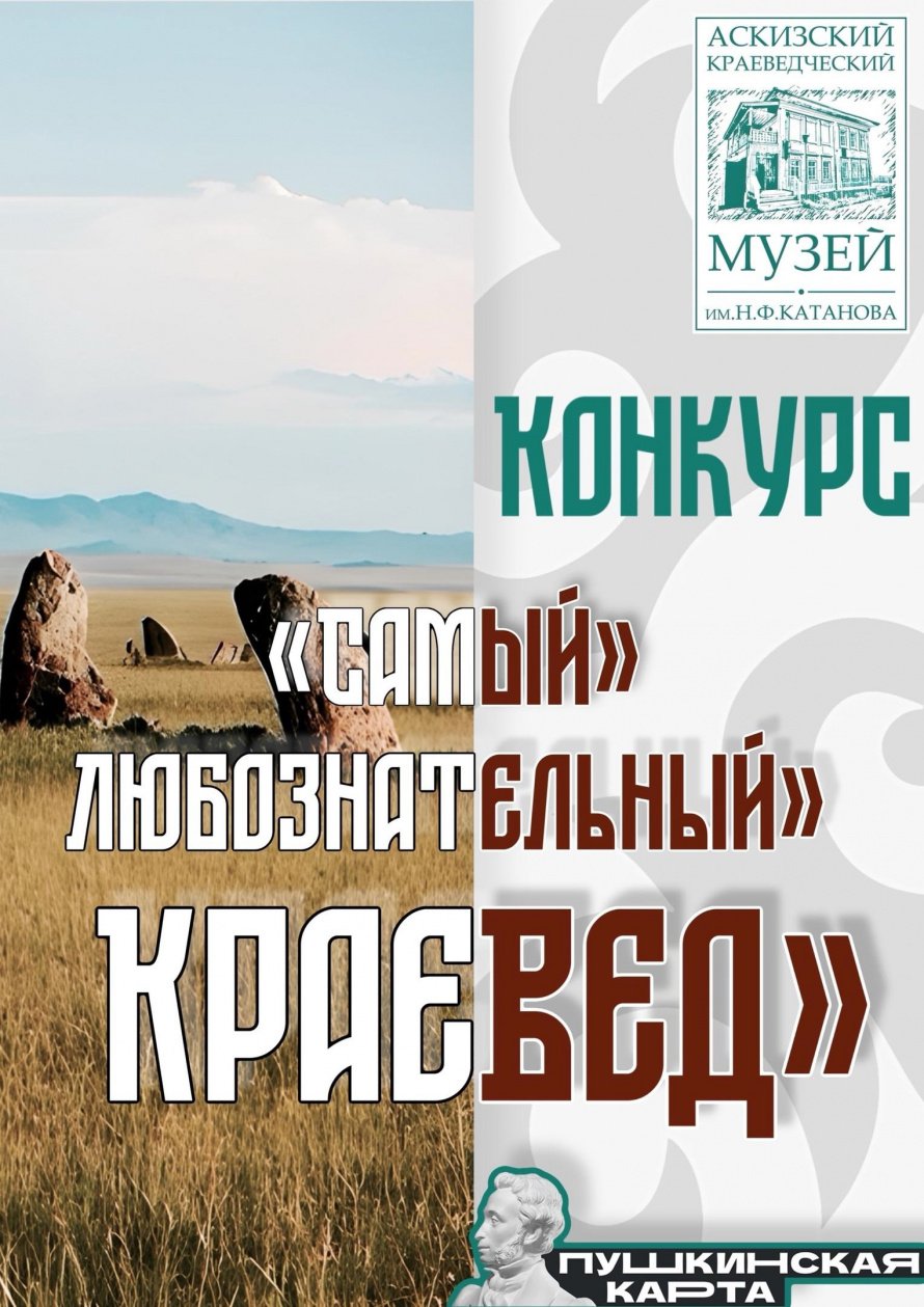 Конкурс «Самый любознательный краевед 3.0»