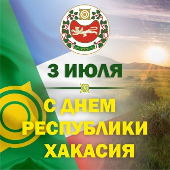 3 июля — День Республики Хакасия! 