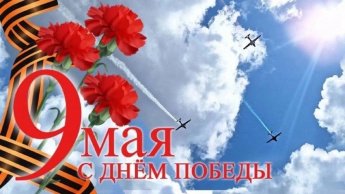 С Днём Победы!