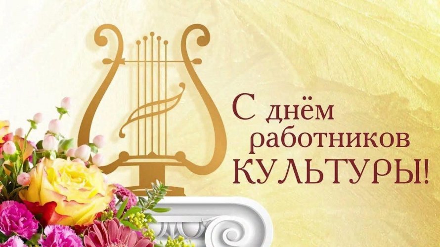  Уважаемые работники культуры! Аскизский краеведческий музей им. Н.Ф. Катанова сердечно поздравляет всех вас с Днем работников культуры!