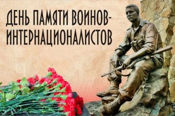 День памяти воинов-интернационалистов