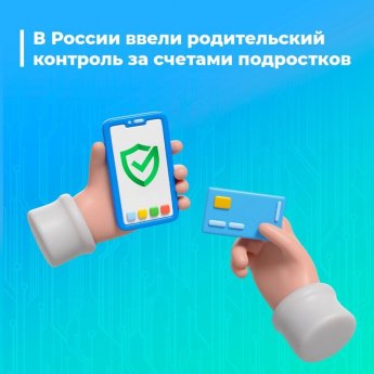 Усиленная защита несовершеннолетних: родители смогут получать данные о счетах и банковских картах подростков