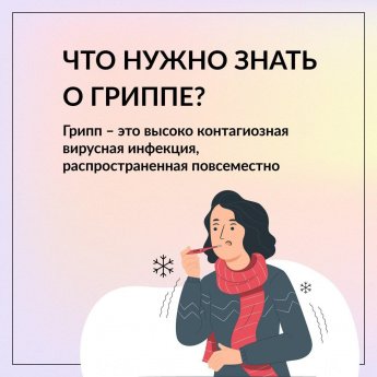 Защитите себя от гриппа