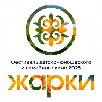 Жителей и гостей Хакасии приглашают на фестиваль детско-юношеского и семейного кино «Жарки»