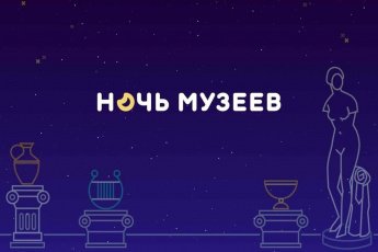 Акция "Ночь музеев" в Аскизском краеведческом музее им. Н.Ф. Катанова!
