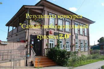 Результаты конкурса "Самый любознательный краевед 2.0"