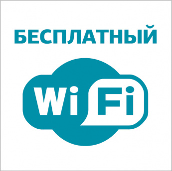 Бесплатный Wi Fi  в музее