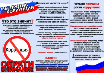 Противодействие коррупции