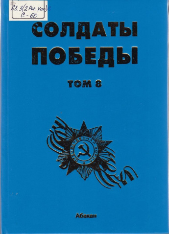 Публикации Аскизского музея в 8-ом томе книги "Солдаты Победы".