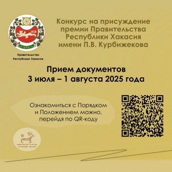 Минкультуры Хакасии объявляет конкурс на премию имени Петра Курбижекова
