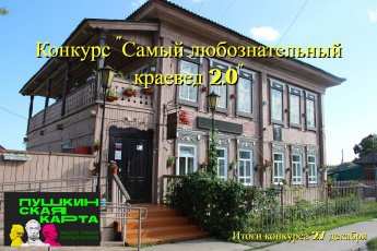 Конкурс «Самый любознательный краевед 2.0»